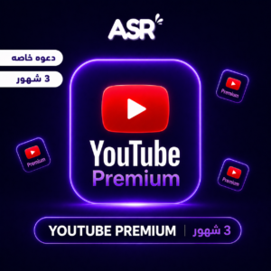 اشتراك يوتيوب بريميوم 3 شهور
