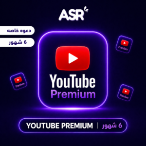 اشتراك يوتيوب بريميوم 6 شهور